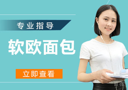软欧面包