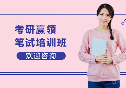 考研赢领笔试培训班