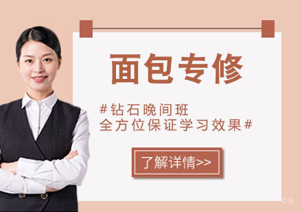 面包专修