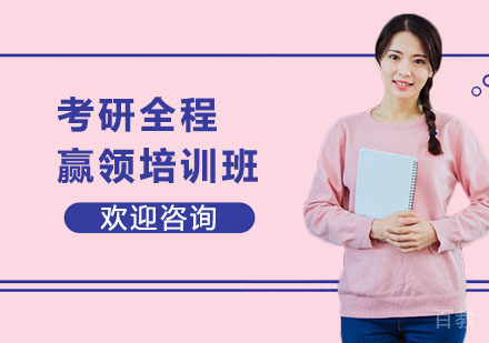 考研全程赢领培训班