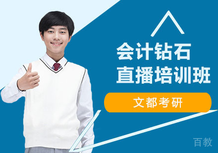 会计钻石直播培训班