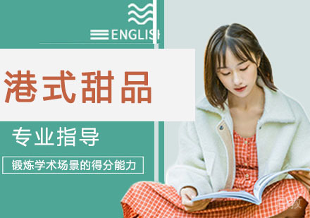 港式甜品