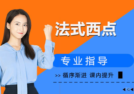 法式西点