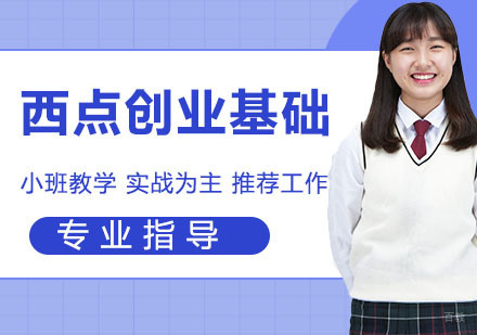 西点创业基础