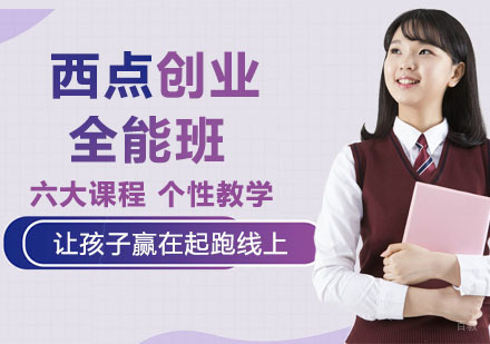 西点创业全能班