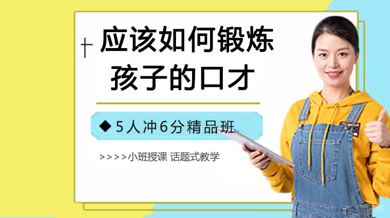 应该如何锻炼孩子的口才