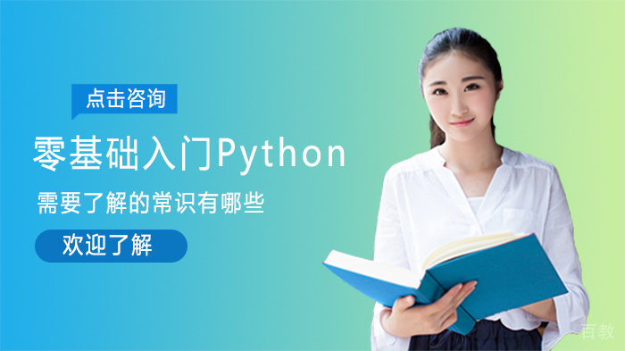 零基础入门Python需要了解的常识有哪些