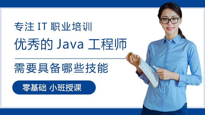 优秀的Java工程师需要具备哪些技能