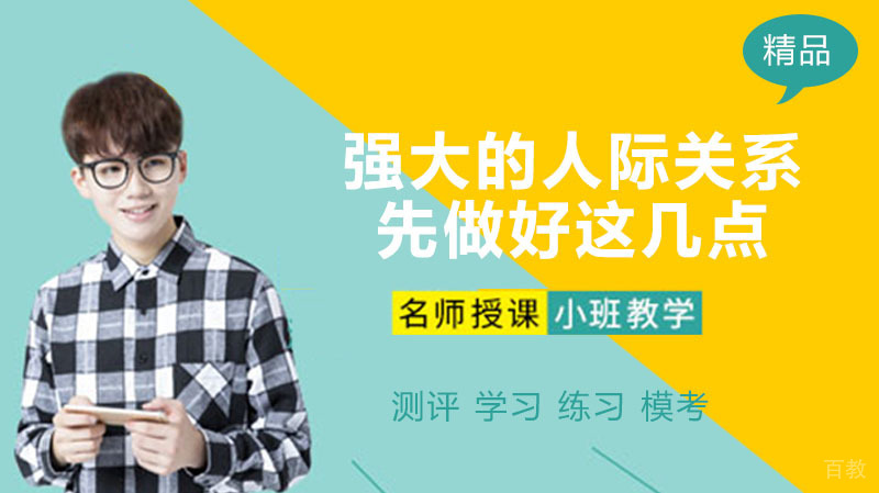 想拥有强大的人际关系先做好这几点