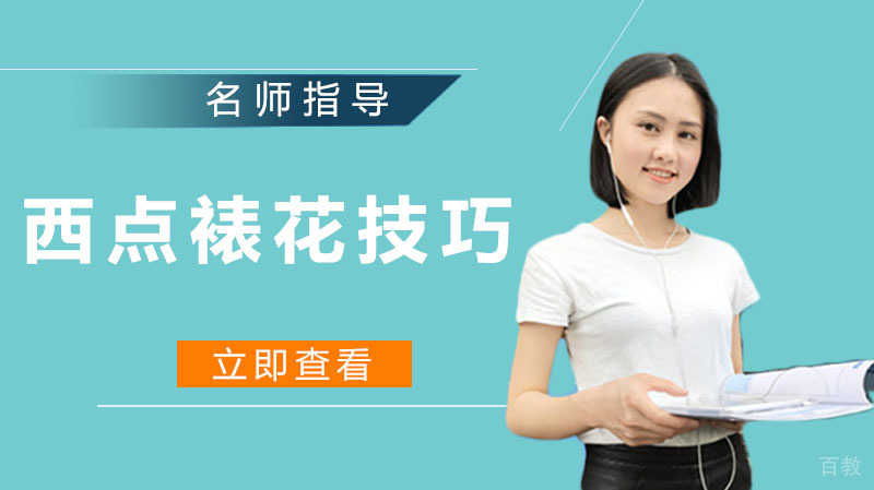 要想西点靓，裱花技巧不能少 