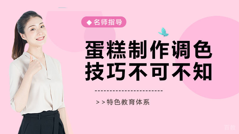 蛋糕制作调色技巧不可不知 