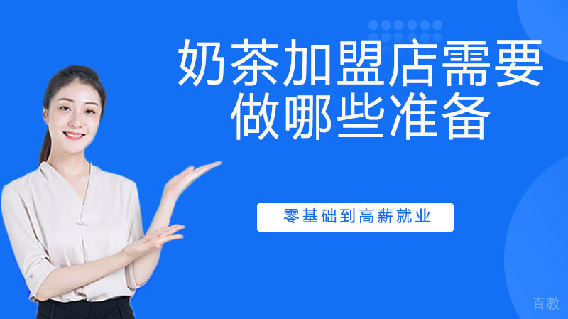 奶茶加盟店需要做哪些准备