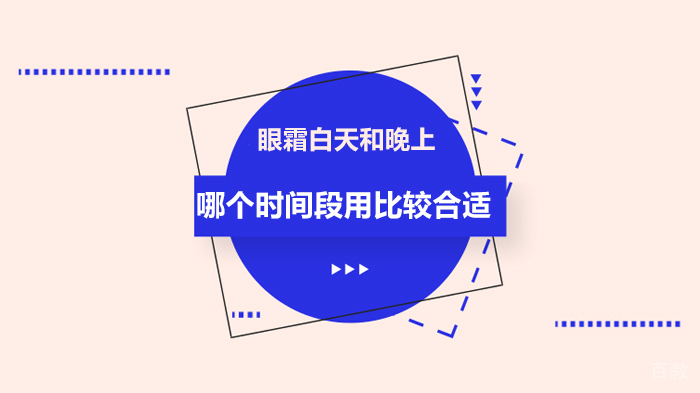 眼霜白天和晚上哪个时间段用比较合适 