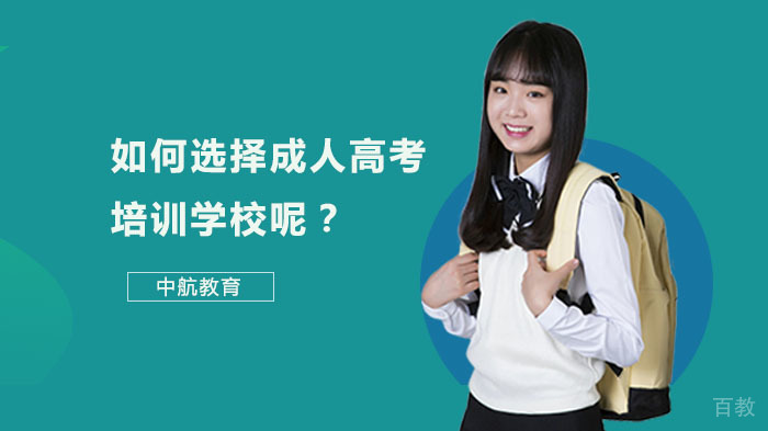 如何选择成人高考培训学校呢？ 