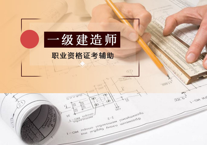 一级建造师