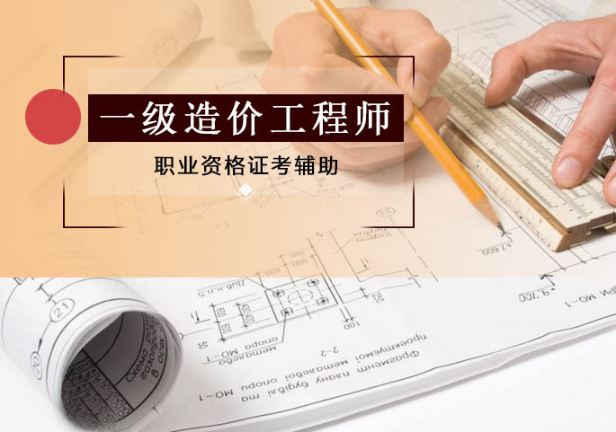 一级造价工程师