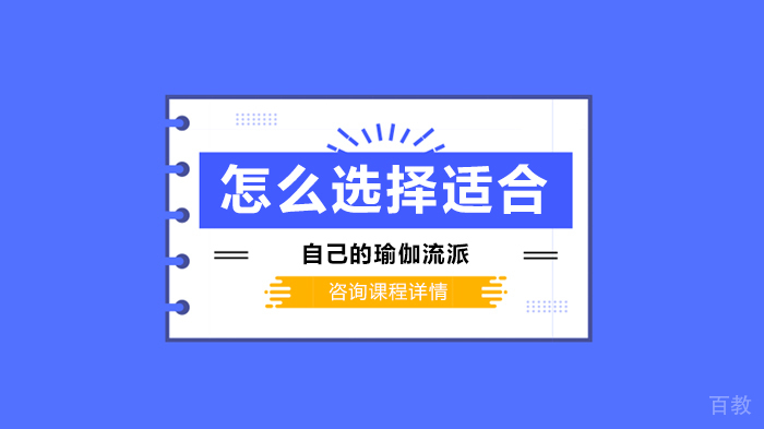 怎么选择适合自己的瑜伽流派 