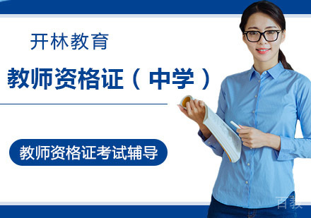 教师资格证（中学）
