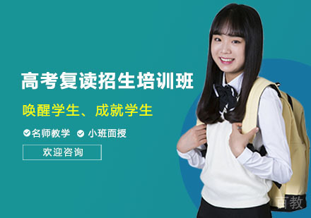 高考复读招生培训班