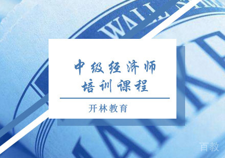 中级经济师