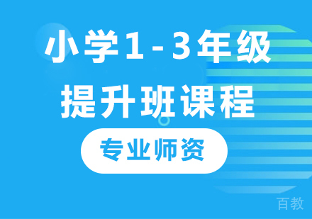 广州小学1-3年级提升班课程培训