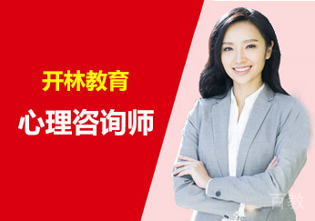 心理咨询师