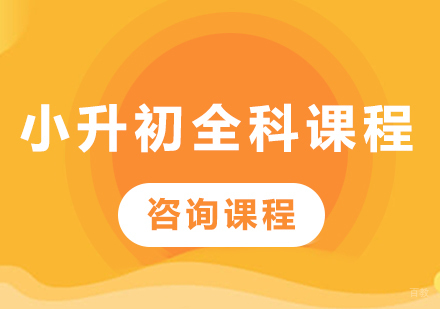 广州小升初全科课程培训