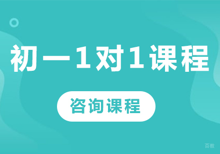 广州初一1对1课程培训