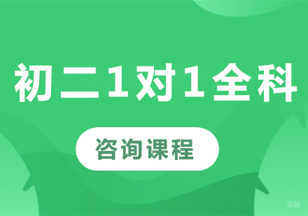 广州初二1对1全科课程培训