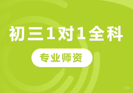 广州初三1对1全科课程培训