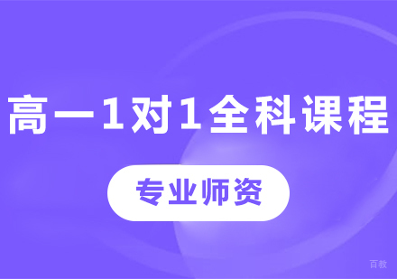 广州高一1对1全科课程培训