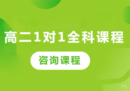 广州高二1对1全科课程培训