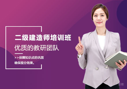 二级建造师培训班