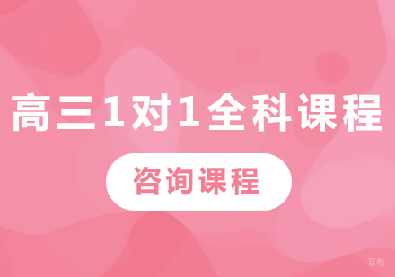 广州高三1对1全科课程培训