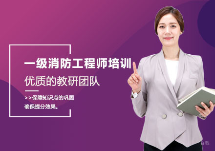 一级消防工程师培训班