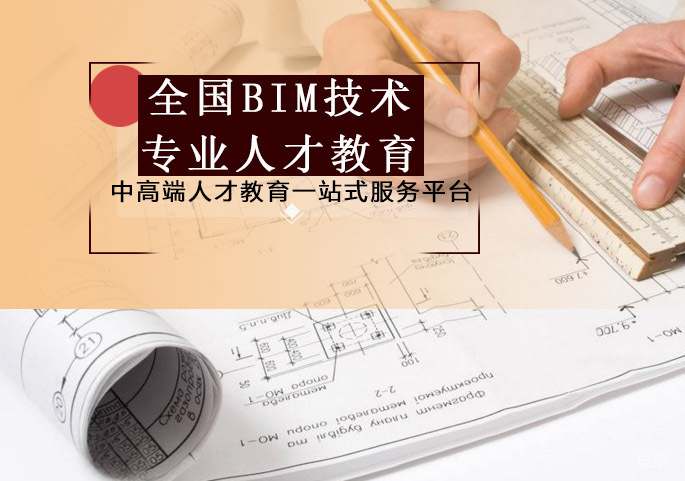 全国BIM技术专业人才教育