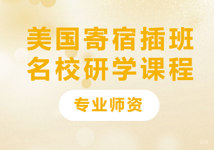 广州美国寄宿插班研学课程培训