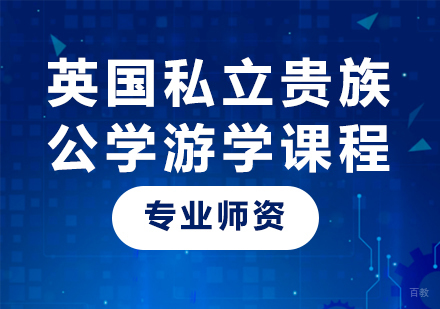 广州英国私立贵族公学游学课程培训