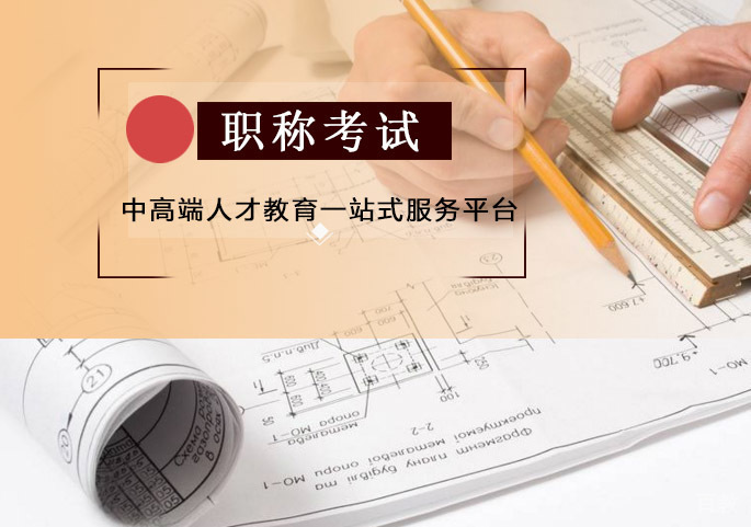 职称考试