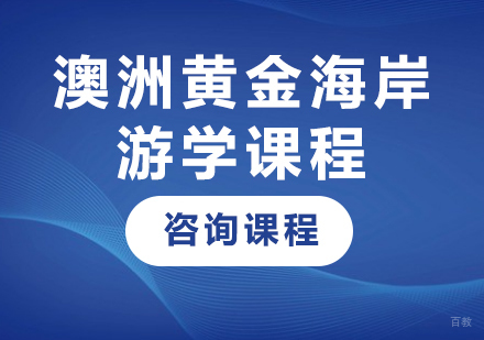 广州澳洲黄金海岸游学课程培训