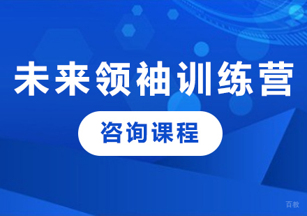广州未来领袖训练营课程培训