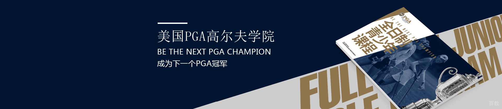 深圳PGA学院