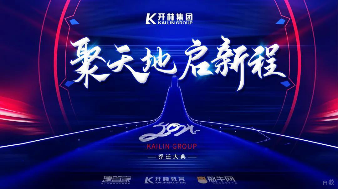 聚天地 启新程 热烈祝贺开林乔迁大典取得圆满成功！ 