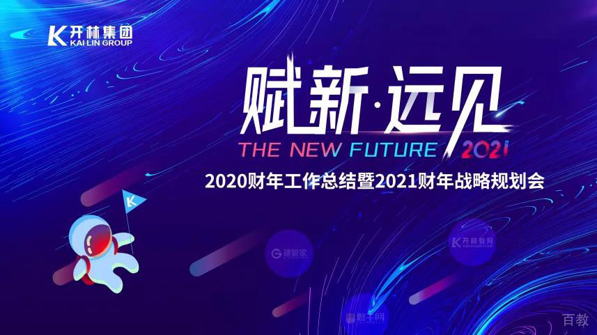 赋新·远见|开林2020财年工作总结暨2021财年战略规划会成功召开 