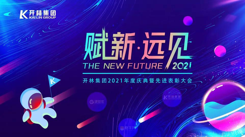 赋新·远见 | 开林年度庆典暨先进表彰大会圆满落幕 
