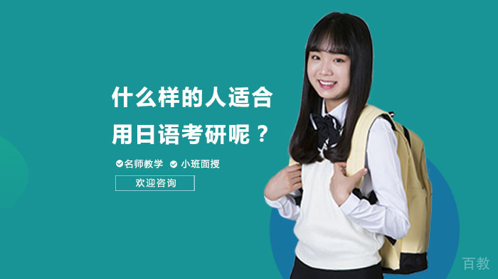 什么样的人适合用日语考研呢？ 