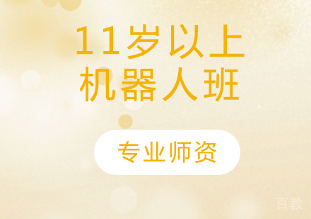 11岁以上机器人班