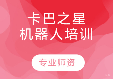 卡巴之星机器人培训