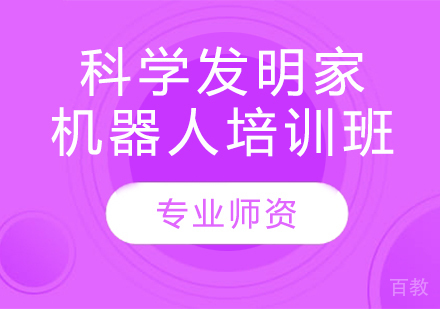 科学发明家机器人培训班