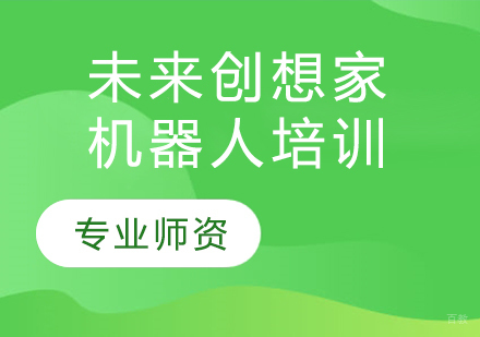 未来创想家机器人培训